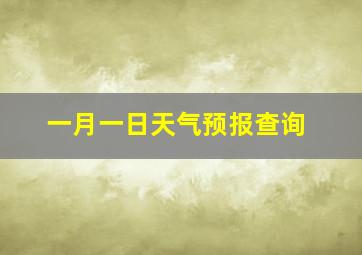 一月一日天气预报查询