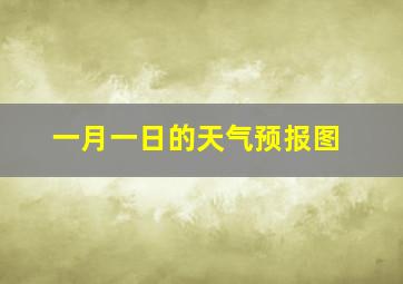 一月一日的天气预报图