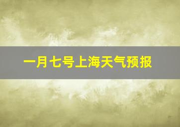 一月七号上海天气预报