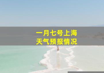 一月七号上海天气预报情况