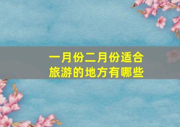 一月份二月份适合旅游的地方有哪些