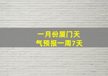 一月份厦门天气预报一周7天