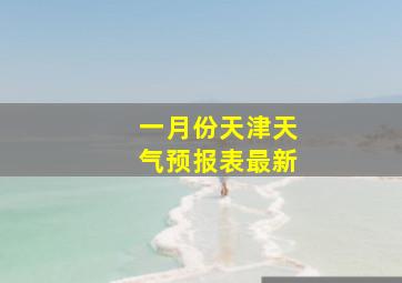 一月份天津天气预报表最新