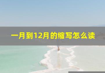 一月到12月的缩写怎么读