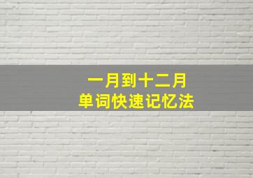 一月到十二月单词快速记忆法