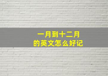 一月到十二月的英文怎么好记