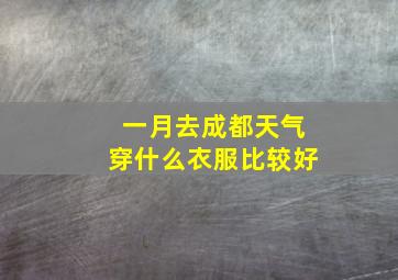 一月去成都天气穿什么衣服比较好