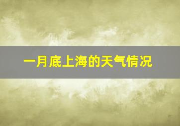 一月底上海的天气情况