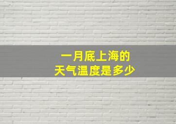 一月底上海的天气温度是多少