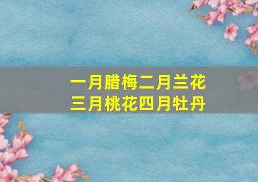 一月腊梅二月兰花三月桃花四月牡丹