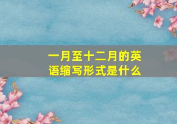 一月至十二月的英语缩写形式是什么