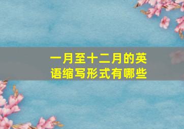 一月至十二月的英语缩写形式有哪些