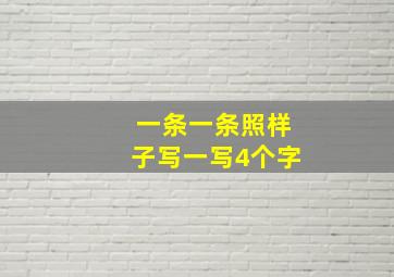 一条一条照样子写一写4个字