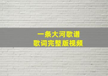 一条大河歌谱歌词完整版视频