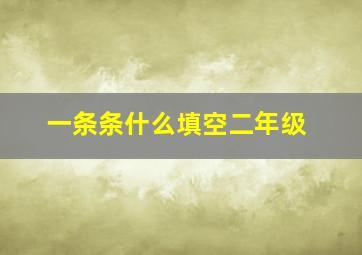 一条条什么填空二年级