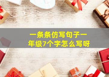 一条条仿写句子一年级7个字怎么写呀