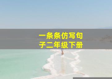 一条条仿写句子二年级下册