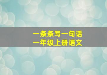 一条条写一句话一年级上册语文