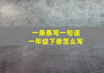 一条条写一句话一年级下册怎么写