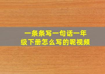 一条条写一句话一年级下册怎么写的呢视频