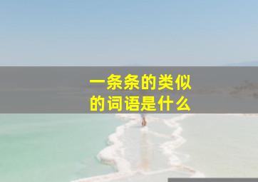 一条条的类似的词语是什么