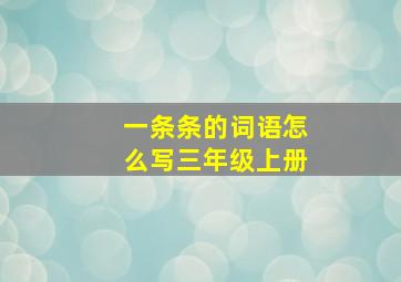 一条条的词语怎么写三年级上册