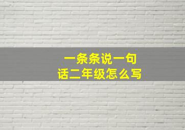 一条条说一句话二年级怎么写