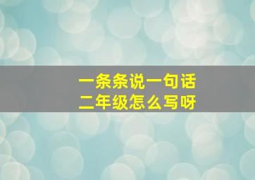 一条条说一句话二年级怎么写呀