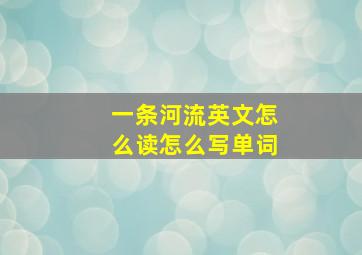 一条河流英文怎么读怎么写单词