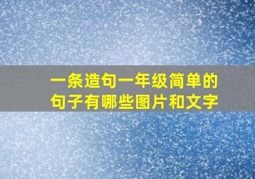 一条造句一年级简单的句子有哪些图片和文字