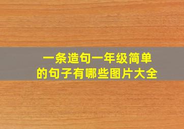 一条造句一年级简单的句子有哪些图片大全