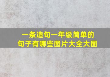 一条造句一年级简单的句子有哪些图片大全大图