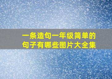 一条造句一年级简单的句子有哪些图片大全集