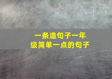 一条造句子一年级简单一点的句子