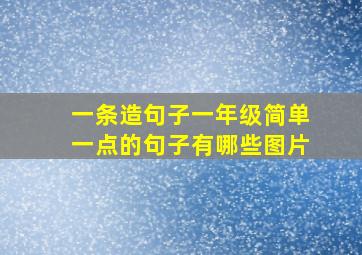 一条造句子一年级简单一点的句子有哪些图片