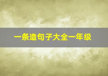 一条造句子大全一年级