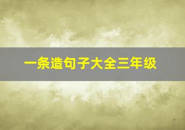 一条造句子大全三年级