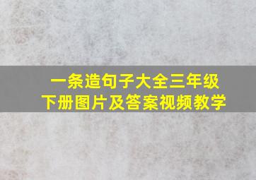 一条造句子大全三年级下册图片及答案视频教学