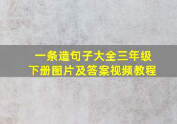 一条造句子大全三年级下册图片及答案视频教程