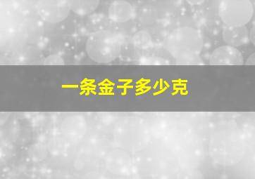 一条金子多少克