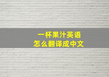 一杯果汁英语怎么翻译成中文