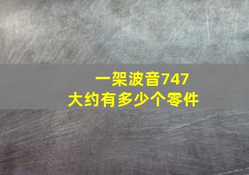 一架波音747大约有多少个零件