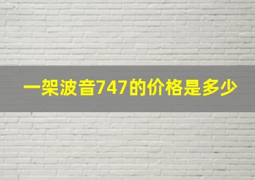 一架波音747的价格是多少