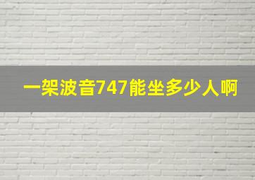 一架波音747能坐多少人啊