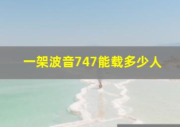 一架波音747能载多少人