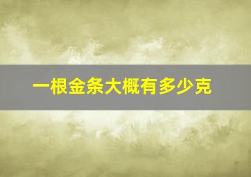 一根金条大概有多少克