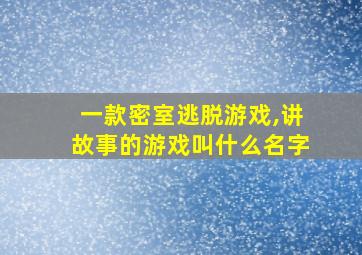 一款密室逃脱游戏,讲故事的游戏叫什么名字