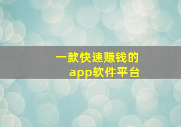 一款快速赚钱的app软件平台