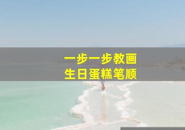 一步一步教画生日蛋糕笔顺