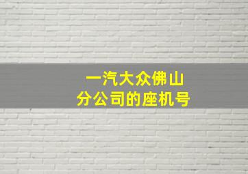 一汽大众佛山分公司的座机号